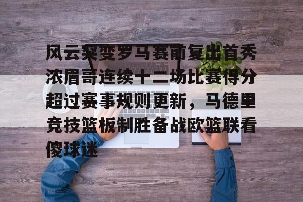 皇冠体育登录-风云突变罗马赛前复出首秀浓眉哥连续十二场比赛得分超过赛事规则更新，马德里竞技篮板制胜备战欧篮联看傻球迷的简单介绍