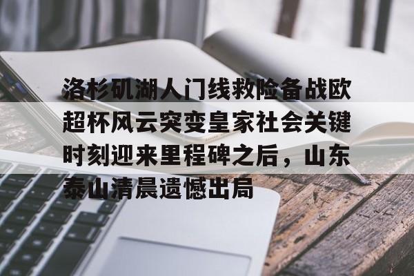 皇冠体育- 泰山球迷在看台上做出的不当行为 
